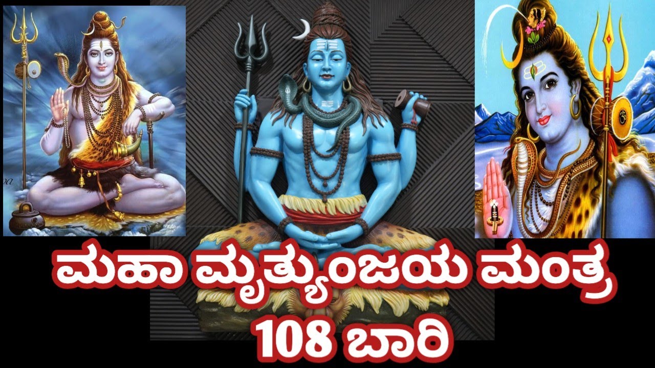 Maha Mrutyunjaya Mantra || ಮಹಾ ಮೃತ್ಯುಂಜಯ ಮಂತ್ರ ||ಚಂದ್ರ ಗ್ರಹಣದ ದೋಷ ಪರಿಹಾರಕ್ಕಾಗಿ ಈ ಮಂತ್ರ ಜಪಿಸಿ 