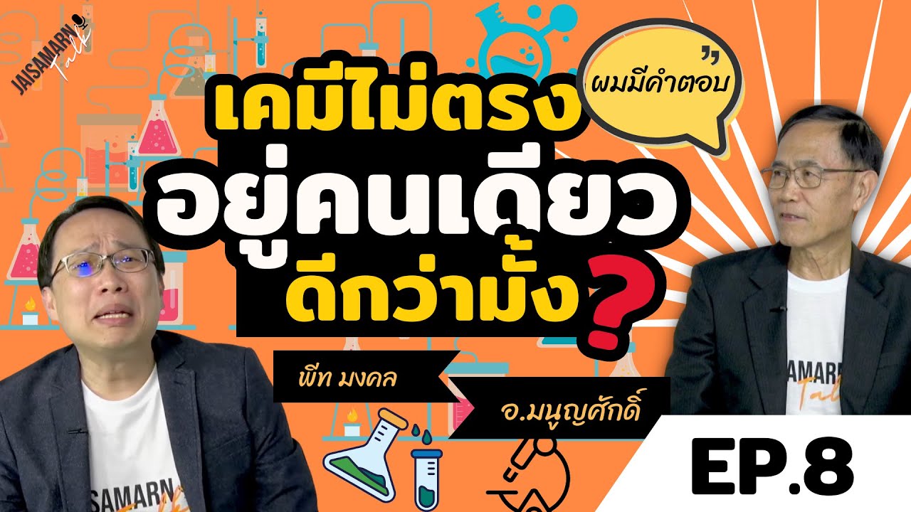[JAISAMARN Talk] EP.8 ตอน เคมีไม่ตรงอยู่คนเดียวดีกว่ามั้ง?