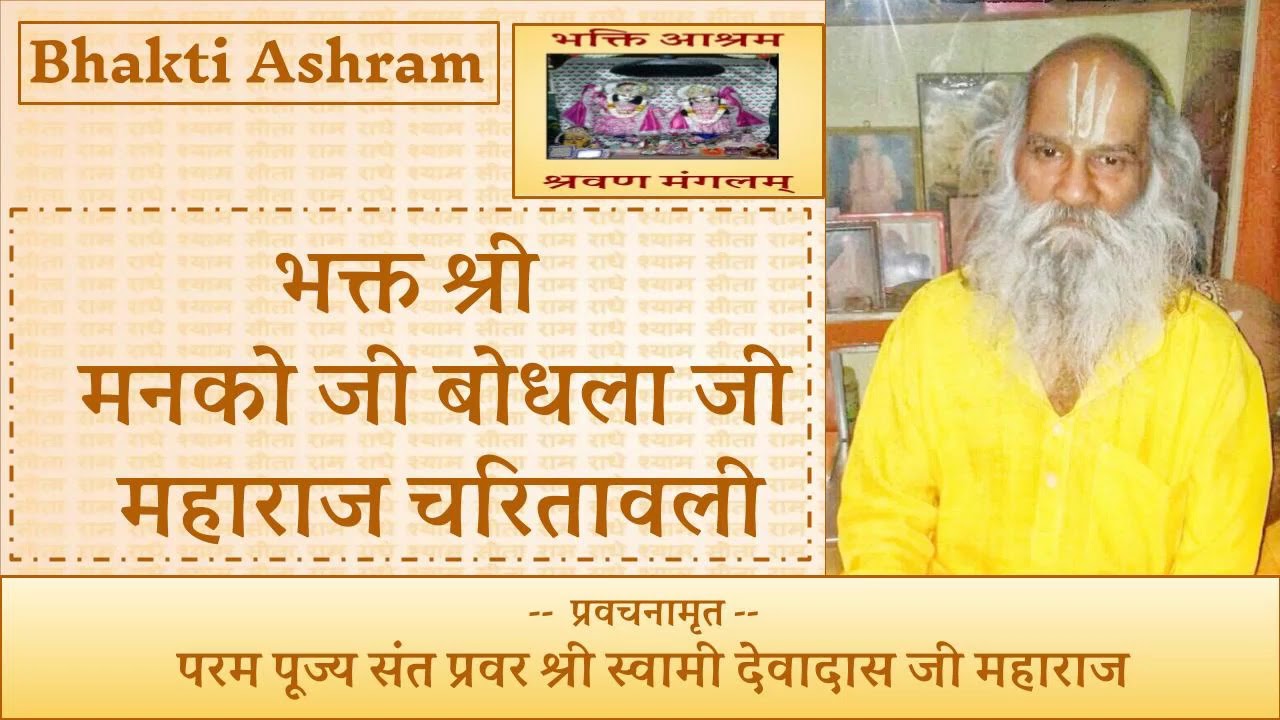 भक्त श्री मनको जी बोधला जी चरितावली (Manako Ji Bodhla Ji)