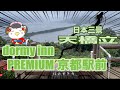 【dormy inn PREMIUM 京都駅前】雨の日本三景「天橋立」【ビジホ飲み】