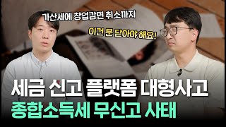 종합소득세 신고 누락으로 난리난 플랫폼 사태 | 무작정 믿으면 안되는 이유