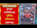 Mathabhanga News | মাথাভাঙায় তৃণমূল নেতার বিরুদ্ধে পোস্টার! কী কী অভিযোগ?| Bangla News