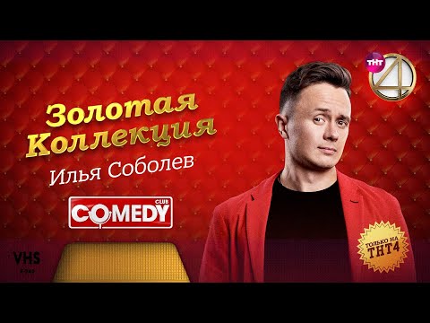 Илья Соболев - Номера в Камеди Клаб / Трио из Питера | Золотая коллекция