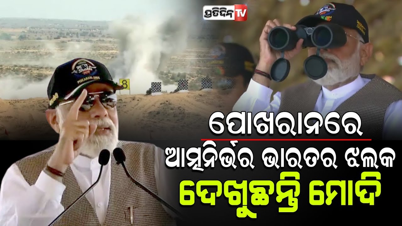 ପୋଖରନ୍ ରେ "ଭାରତ ଶକ୍ତି" ପ୍ରଦର୍ଶନ। Indian Forces Flaunt 'Bharat Shakti' In Pokhran.