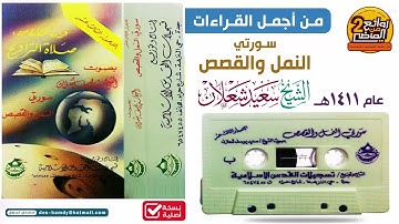 القارئ || سعيد بن يوسف شعلان || سـورتي النمل والقـصص  لعام 1411 هـ