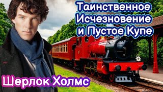 [37] Детективный рассказ Таинственное Исчезновение и Пустое Купе Шерлок Холмс История для сна