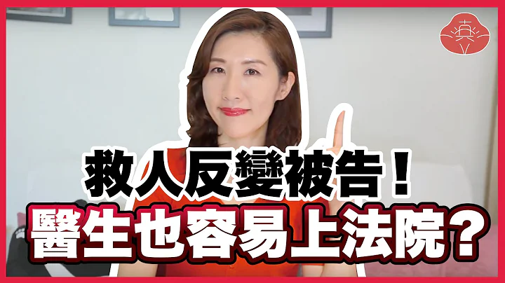 【瑩真律師】不想兩敗俱傷！？遇到醫療糾紛怎麼自保？ - 天天要聞
