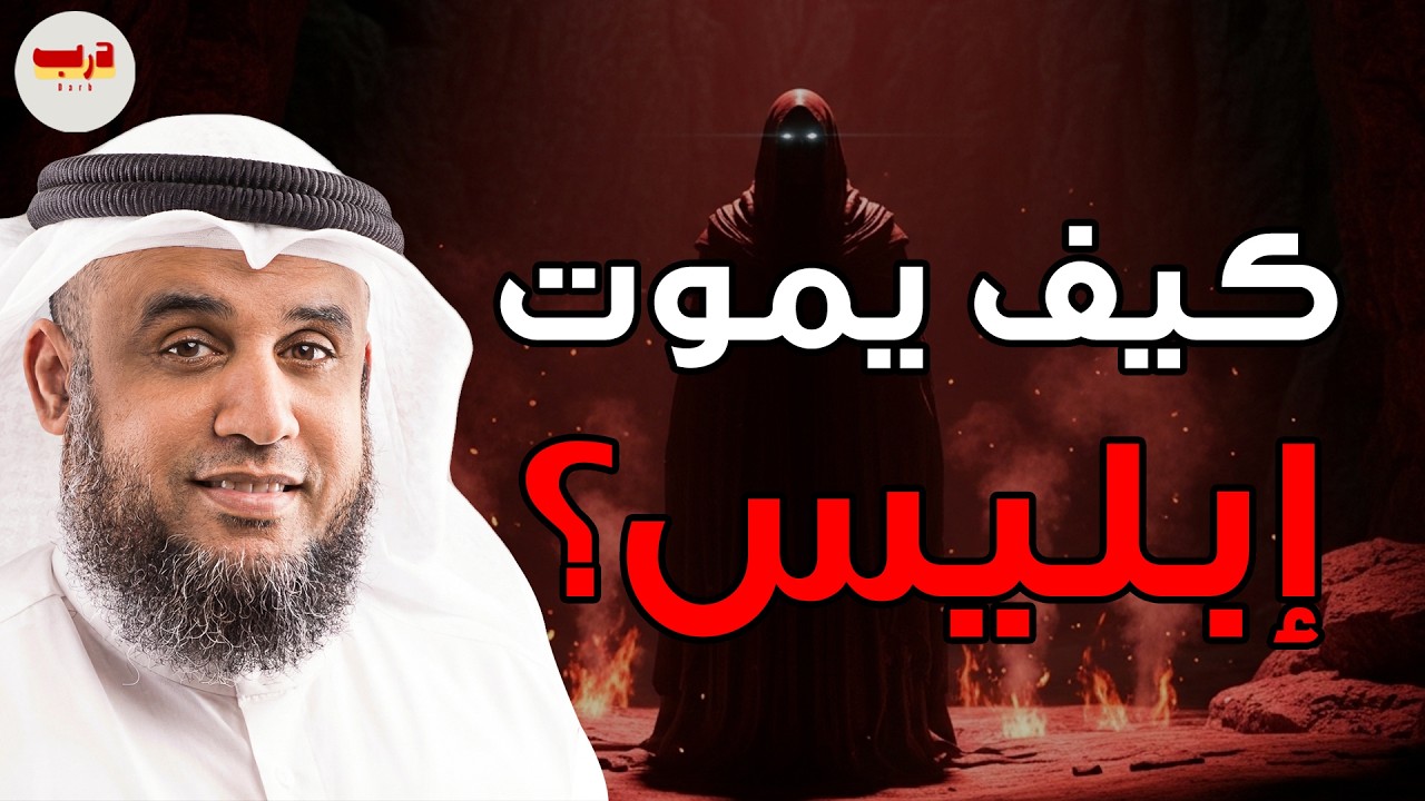 كيف يُعذب إبليس؟ وقصة سوميا أبو الجن الذي خُلق قبل آدم بـ 2000 عام 🎙️ الشيخ نواف السالم ✨