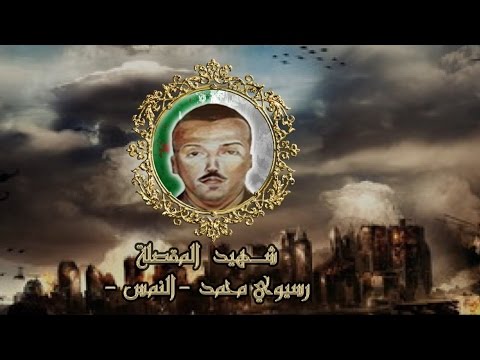 شهيد المقصلة رسيوي محمد النمس Recioui Mouhamed 