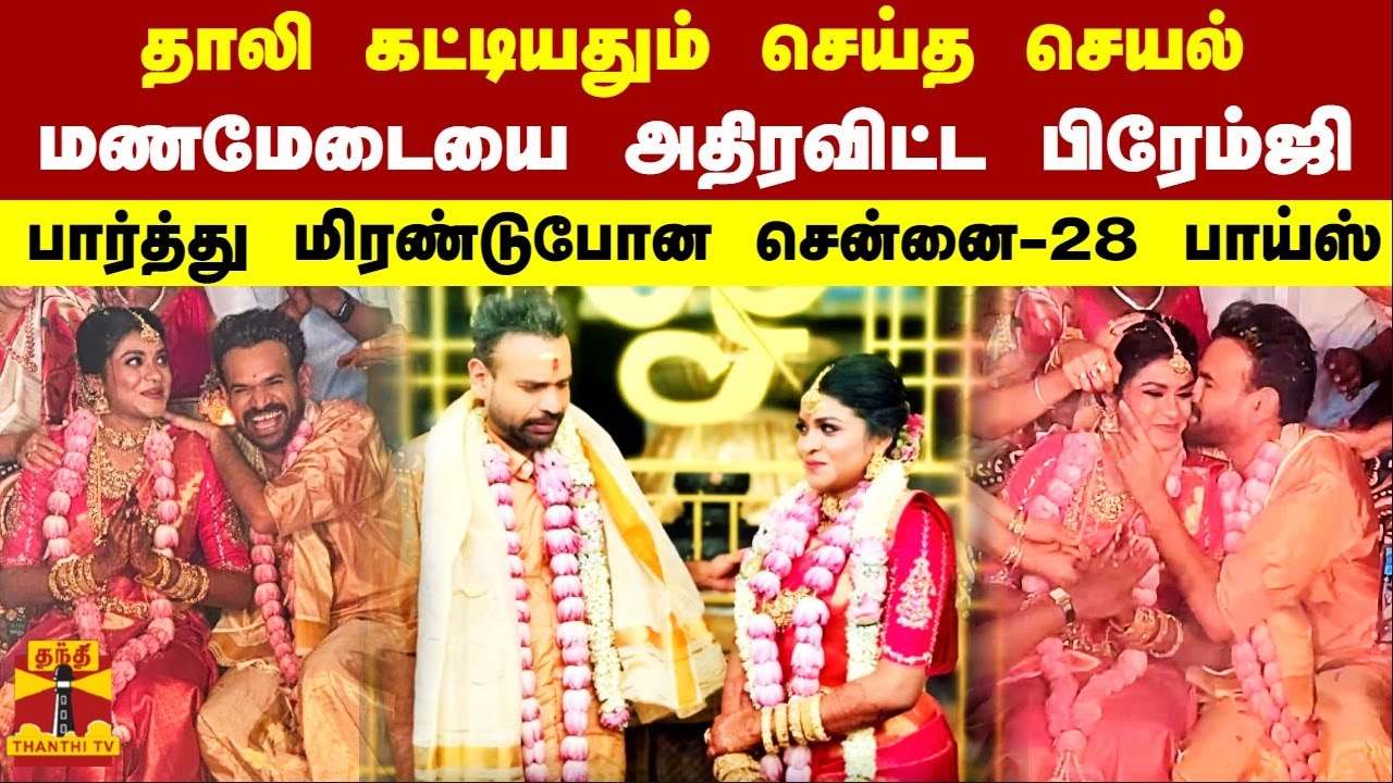 தாலி கட்டியதும் செய்த செயல்.. மணமேடையை அதிரவிட்ட பிரேம்ஜி.. பார்த்து மிரண்டுபோன சென்னை-28 பாய்ஸ்