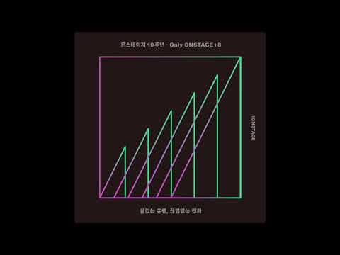 온스테이지 10주년 - Only ONSTAGE : 8 |  까데호 - 여름방학 (온스테이지 Ver.)(audio)