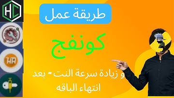طريقة عمل كونفج و زيادة سرعة النت بعد انتهاء الباقه بعد التحديث