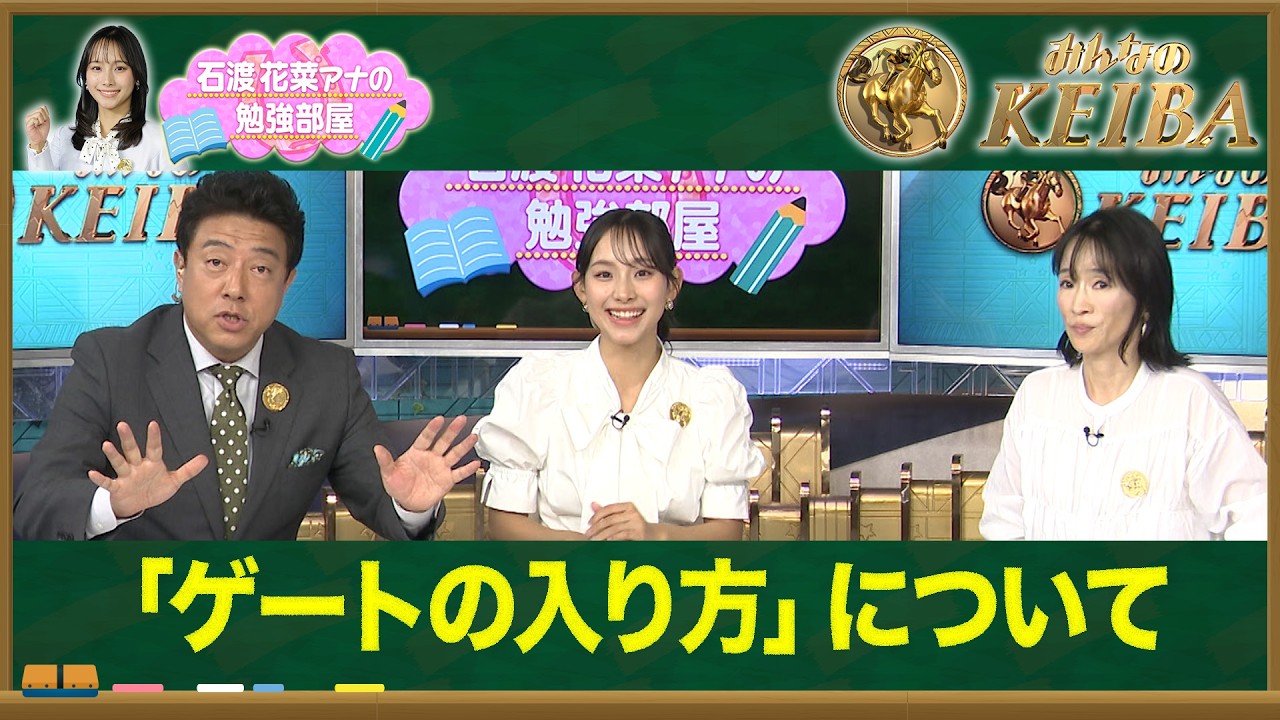 【石渡花菜アナの勉強部屋】"ゲートの入り方"がレースを分ける!?細江純子が明かすジョッキーと馬の駆け引き / ヴィクトリアマイル回顧&オークス展望【みんなのKEIBA】