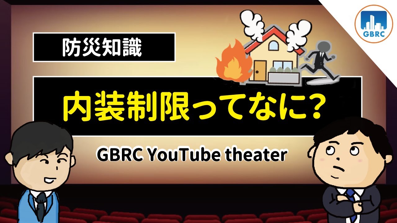 防災知識～内装制限ってなに？～