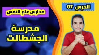 مدخل إلى علم النفس / 07 - مدارس علم النفس: مدرسة الجشطالت