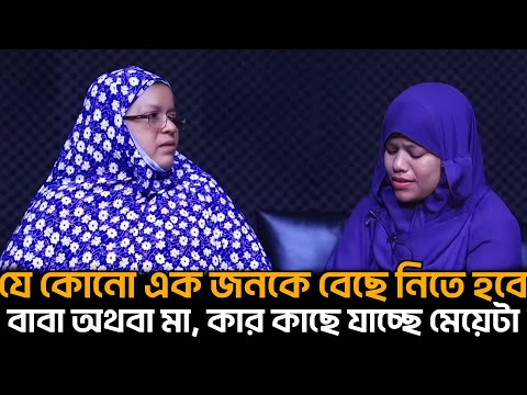 বাবা নাকি মা কার কাছে যাবে মেয়েটা | Jiboner Golpo | Apan Thikana