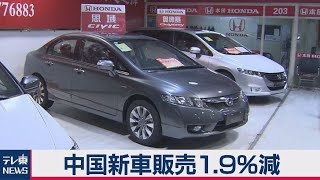 2020年中国新車販売1.9％減　３年連続マイナス（2021年1月13日）