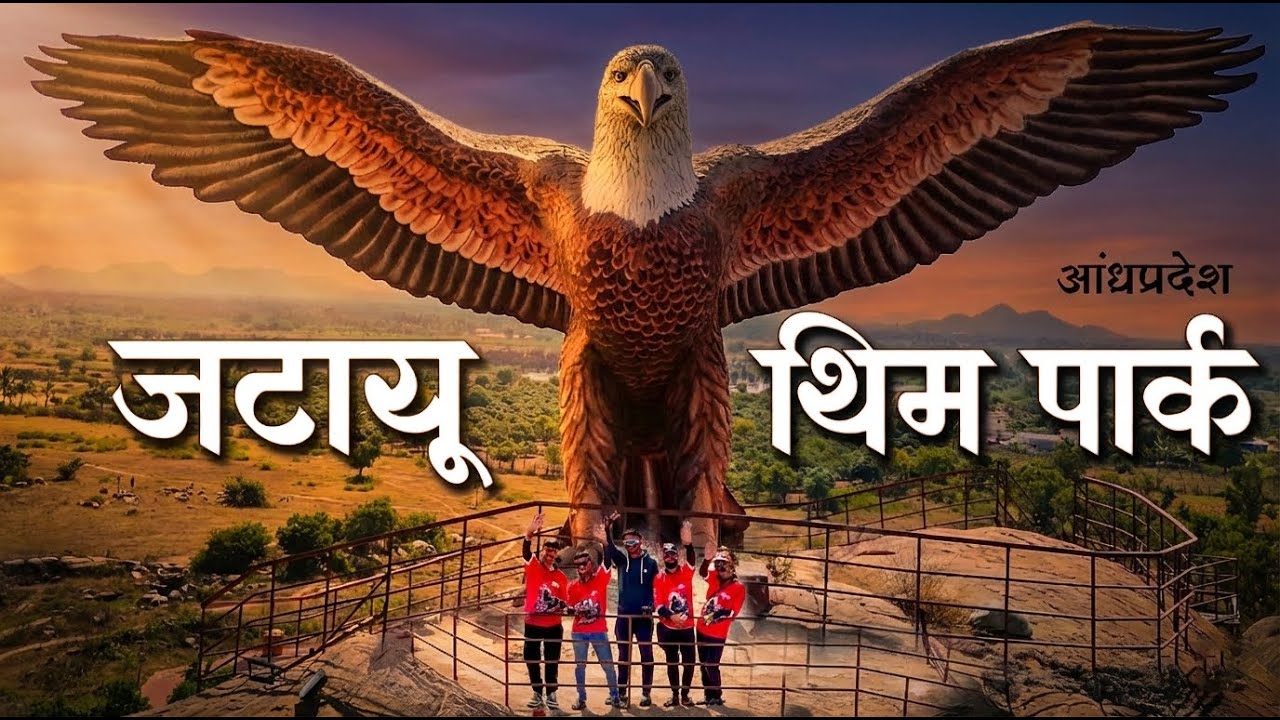 जटायु थीम पार्क आंध्र प्रदेश | Jatayu Theme Park Andhra Pradesh