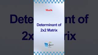 Determinant of 2x2 Matrix. #maths #matrices #education #sabaqpk #youtubeshorts
