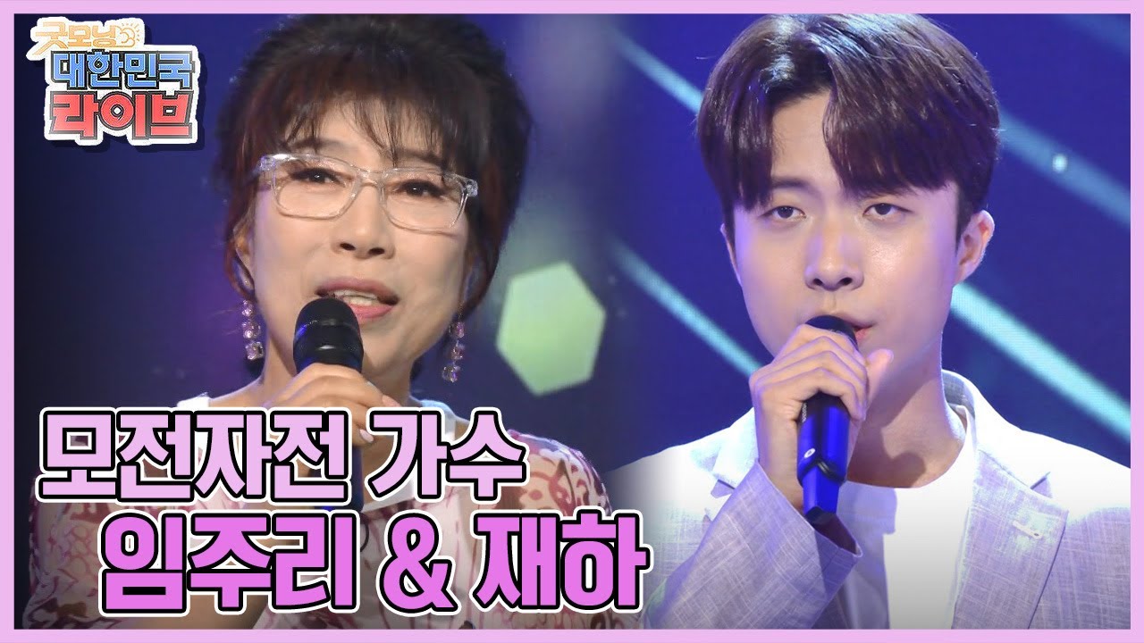 [노래는 인생을 싣고] 모전자전 가수 임주리 & 재하 KBS 210617 방송