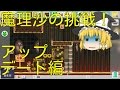 【ゆっくり実況】スーパーマリオメーカーうぷ主コースを魔理沙が挑戦！アップデート編
