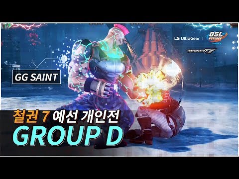 [철권7 개인전] Group D조 예선 풀버전 - LG 울트라기어 OSL FUTURES <strong>Phase2</strong> 철권7
