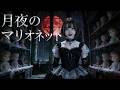AIシンガー愛歌が歌う「月夜のマリオネット」... 闇落ちゴシック・オリジナル曲 MV【月夜のマリオネット】