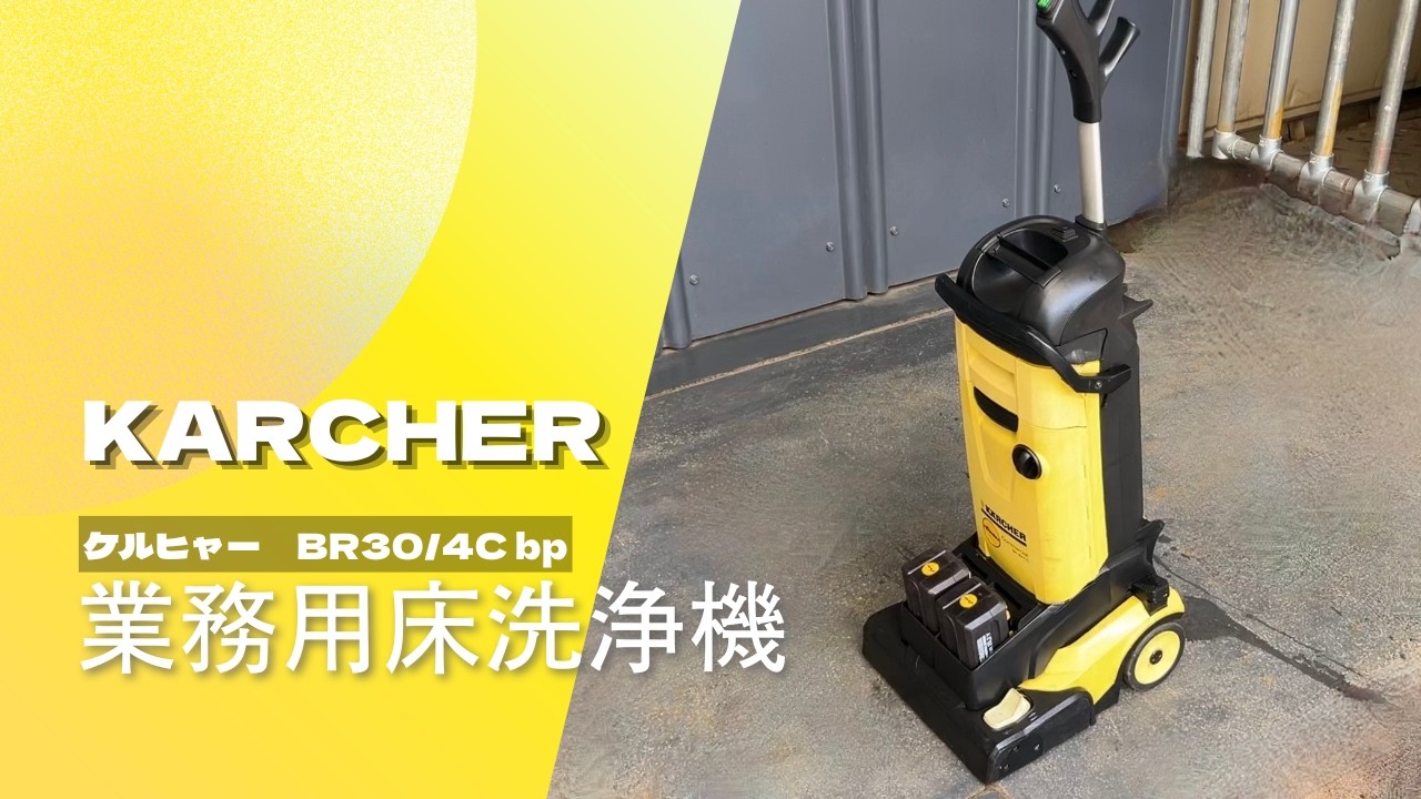 動画】ケルヒャー 業務用手押し式小型床洗浄機 BR30/4CBp Karcher