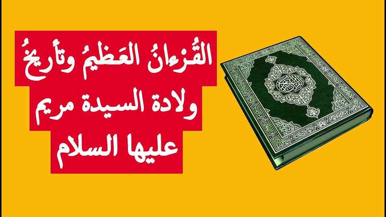 القرآن العظيم وتأريخ مولد السيدة مريم ع