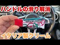 【MAZDA ROADSTER】ステアリングの滑りの解消⁉️イタリア製クリーム