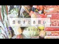 【食材まとめ買い#2】平日５日分/平日のご飯作りを楽にする家事貯金/冷蔵、冷凍保存