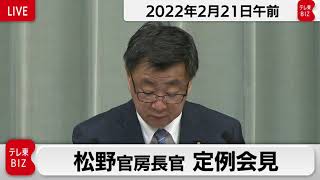 松野官房長官 定例会見【2022年2月21日午前】