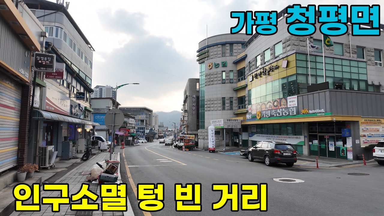 과거 mt의 성지, 줄기차게 인구가 줄고있는 청평의 거리 모습