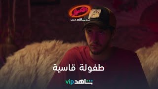 طفولة قاسية وحب من طرف واحد | بيمبو | شاهدVIP