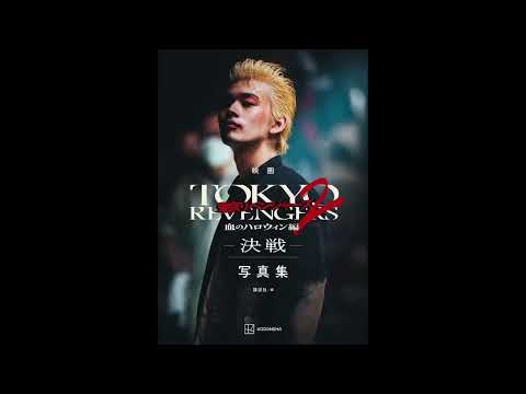 映画 東京リベンジャーズ2 血のハロウィン編  決戦  写真集 単行本