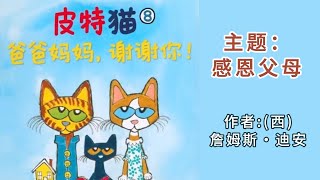 《皮特猫系列爸爸妈妈，谢谢你》感恩父母（美）詹姆斯・迪安#中文绘本 #亲子阅读 #中文繪本#親子閱讀#兒童繪本#睡前故事#童故事中文#睡前故事中文 #Chinese Picture Books