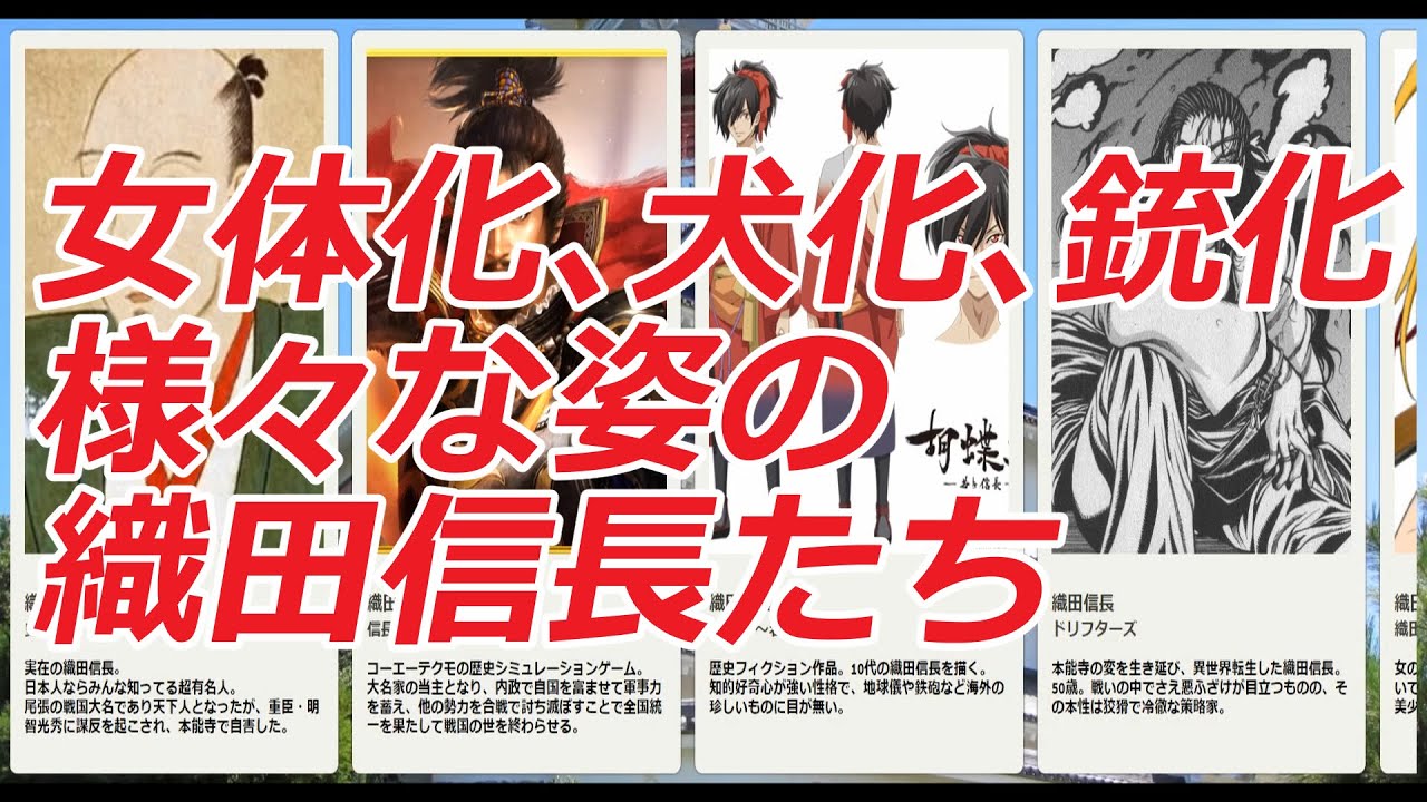 女体化 犬化 銃化も 織田信長の様々な姿 アニメ 漫画 ゲーム Youtube