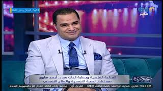 الفقرة الكاملة | الدكتور أحمد هارون مستشار الصحة النفسية والعلاج النفسي فى ضيافة مصر جديدة