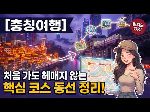 [충칭여행] 처음 가도 헤매지 않는 핵심 코스와 이동 동선 정리 방법은? #충칭여행 #충칭야경 #중국여행