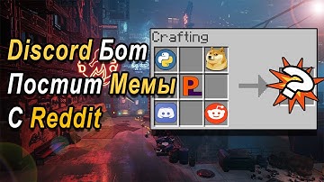 Создал Discord Python Бота Для Автоматического Постинга Мемов С Reddit