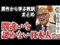 【山田五郎】贋作から学ぶ教訓まとめ!間違いを認めない日本人必見!【山田五郎 公認 切り抜き 美術解説 美術 教養 大人の教養 絵画】