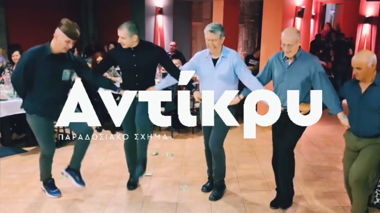 Αντίκρυ - Γλέντι στα Γιαννιτσά - Ανατολική Ρωμυλία Καρυωτών Γιαννιτσών