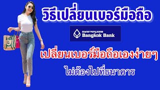 วิธีเปลี่ยนเบอร์มือถือใหม่#internetbanking #อินเตอร์เน็ตแบ้งค์กิ้ง#แอปธนาคารกรุงเทพ#เปลี่ยนเบอร์