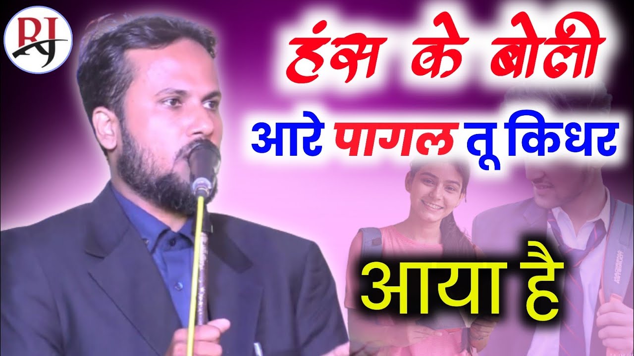 हंस के बोली आरे पागल तू किधर आया है/// Jamil Akhtar Shafiq// international Mushaira Nepal