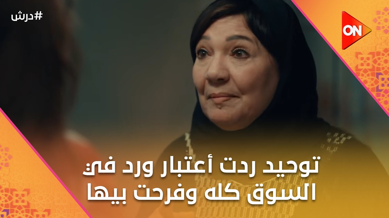 توحيد ردت أعتبار ورد في السوق كله وفرحت بيها🥰وحسنة عاوزة  تعمل لدرش زار  😨#درش