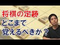 【棋力別】定跡はどこまで覚えればいいのか?