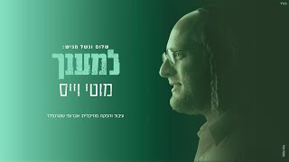 מוטי וייס - למענך
