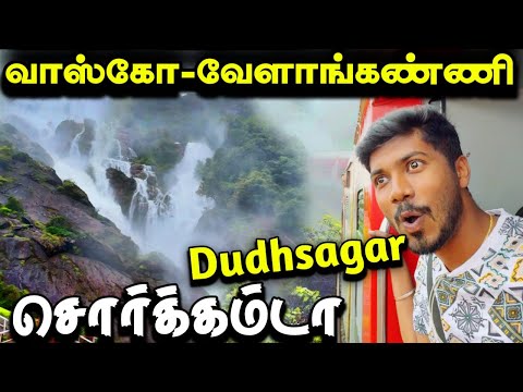🚂DUDHSAGAR FALLS TRAIN JOURNEY | Vasco to Velankanni Express Train Journey | Mathan's Journey