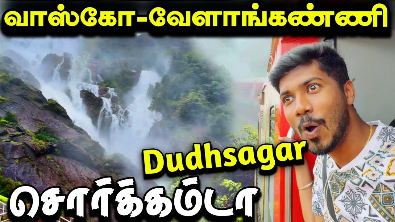 🚂DUDHSAGAR FALLS TRAIN JOURNEY | Vasco to Velankanni Express Train Journey | Mathan's Journey
