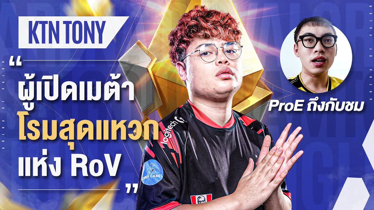Tony Coach Rov คุยกับ Tony นักแข่ง RoV ระดับตำนานผู้เปิดเมต้าโรมสุดแหวก! | Meet the ...